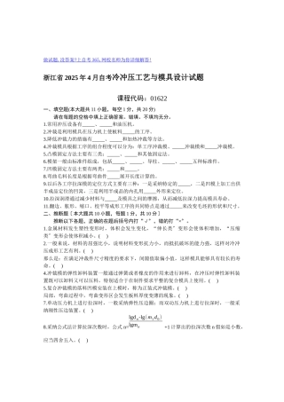 浙江省XXXX年4月自考冷冲压工艺与模具设计试题-全国2