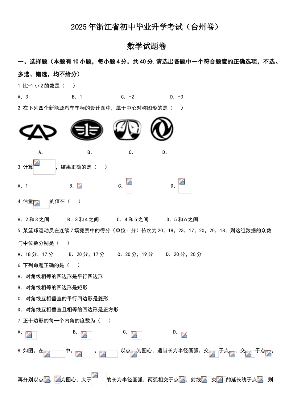 浙江省台州市2025年中考数学试题_第1页