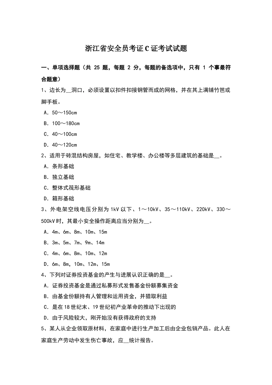 浙江省安全员考证C证考试试题_第1页
