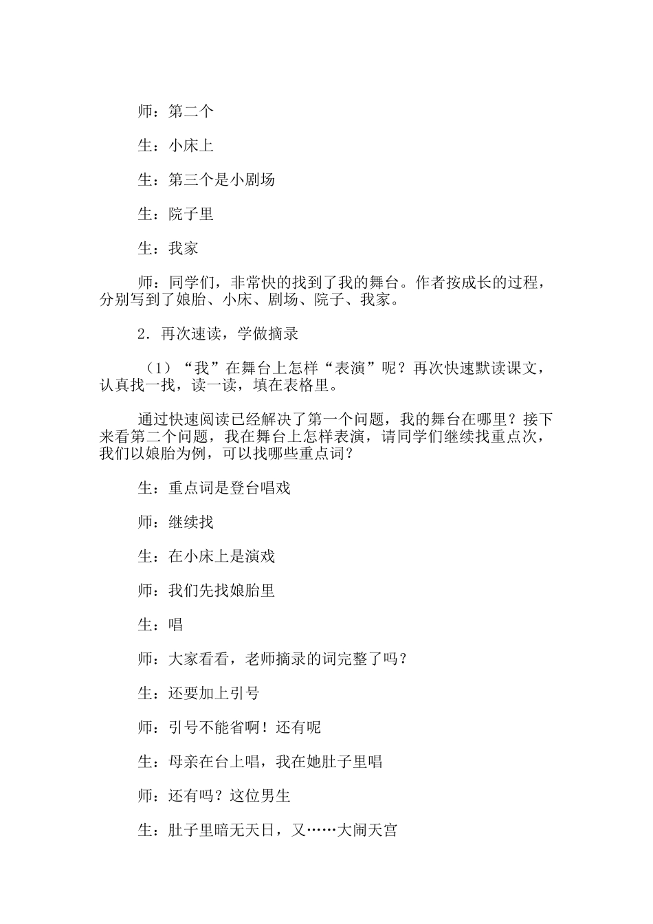 浙江省小学语文一等奖第一名课堂教学文字实录《我的舞台》_第2页
