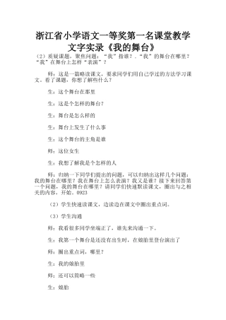 浙江省小学语文一等奖第一名课堂教学文字实录《我的舞台》
