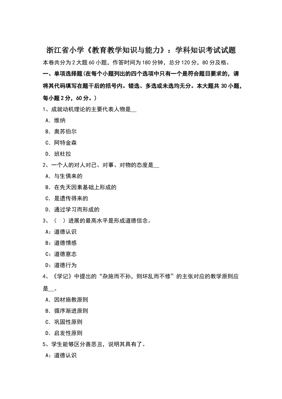 浙江省小学《教育教学知识与能力》：学科知识考试试题_第1页