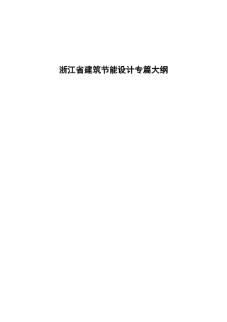 浙江省建筑节能设计专篇大纲doc-浙江省建筑节能专项考试