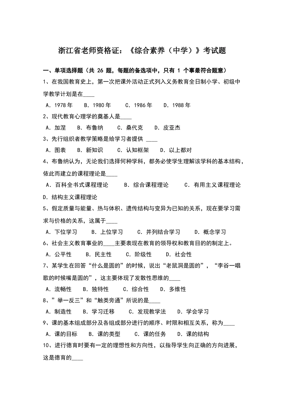 浙江省教师资格证：《综合素质》考试题_第1页