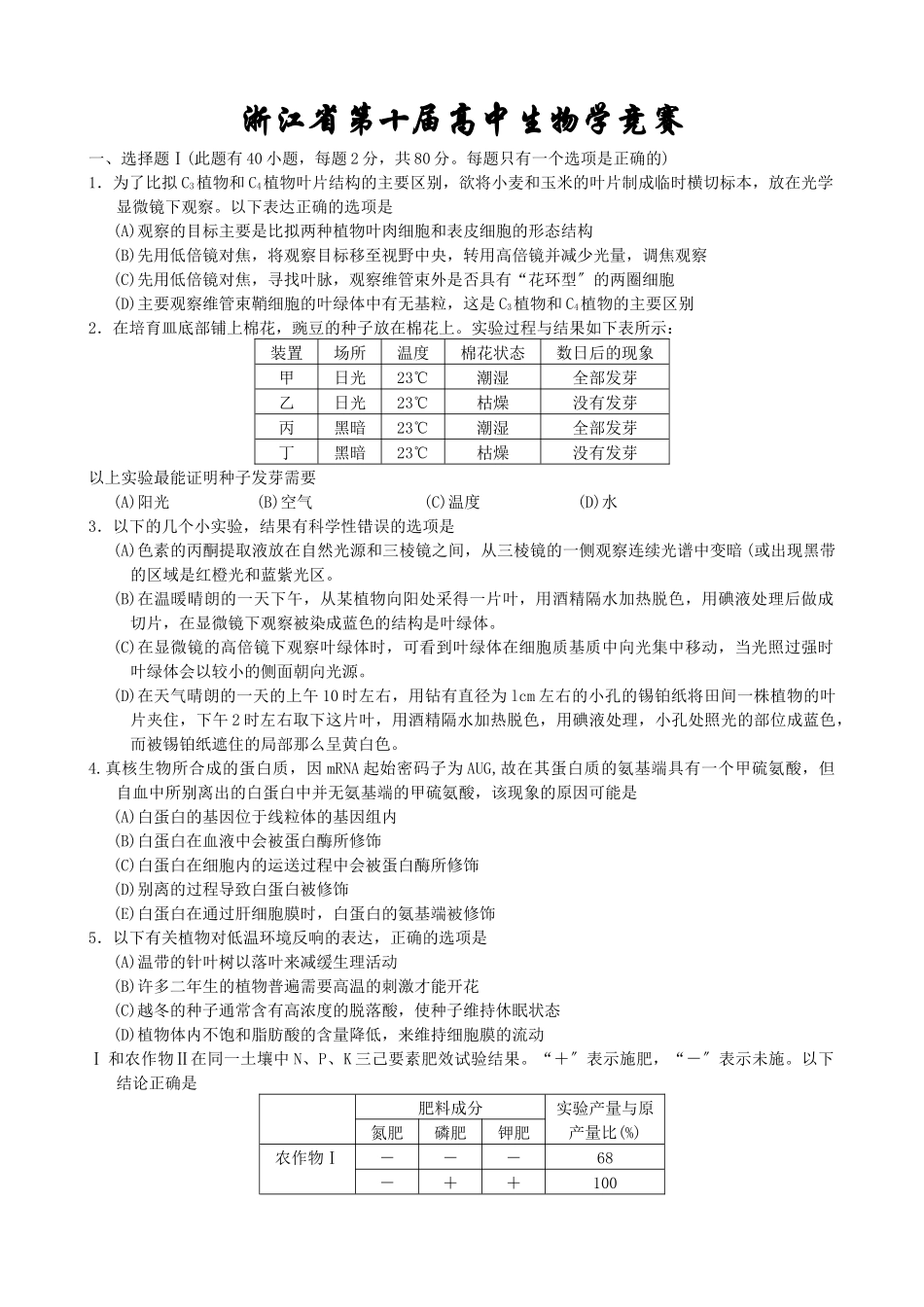 浙江省第十届高中生物学竞赛试卷和答案_第1页
