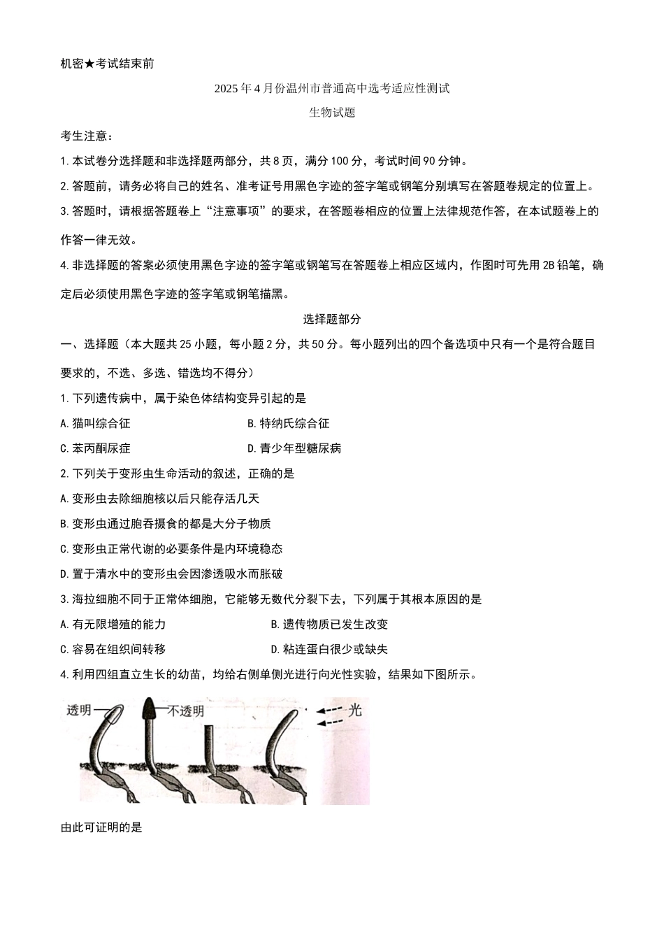 浙江省温州市2025届高三4月普通高中选考适应性测试生物试题_第1页