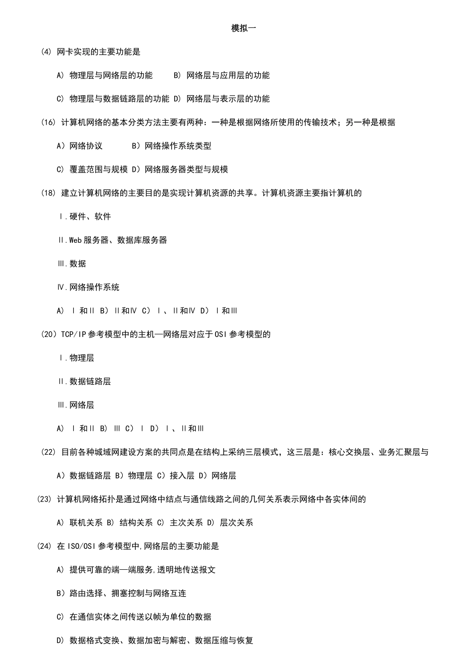 浙江省计算机等级考试三级网络技术模拟试题五_第1页