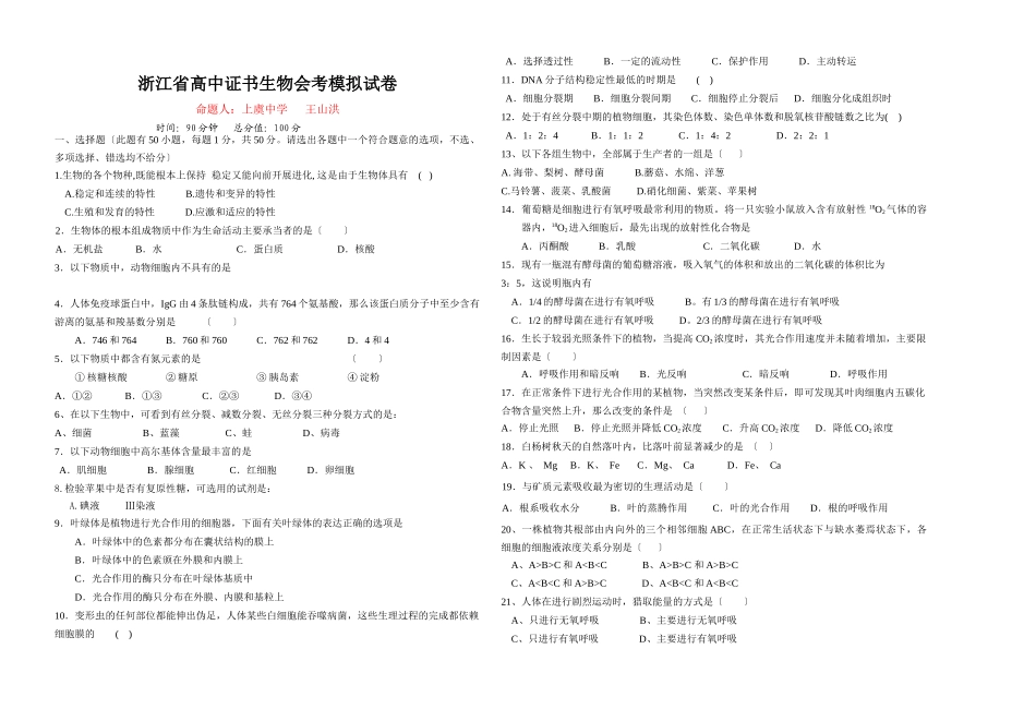 浙江省高中证书生物会考模拟试卷_第1页