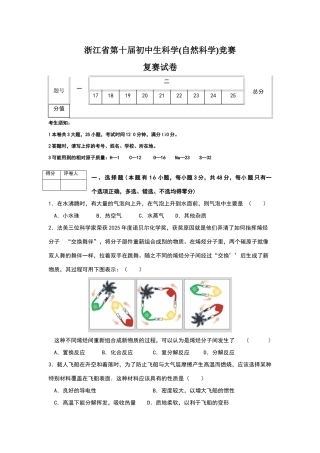 浙江省第十届初中自然科学竞赛复赛试题及答案