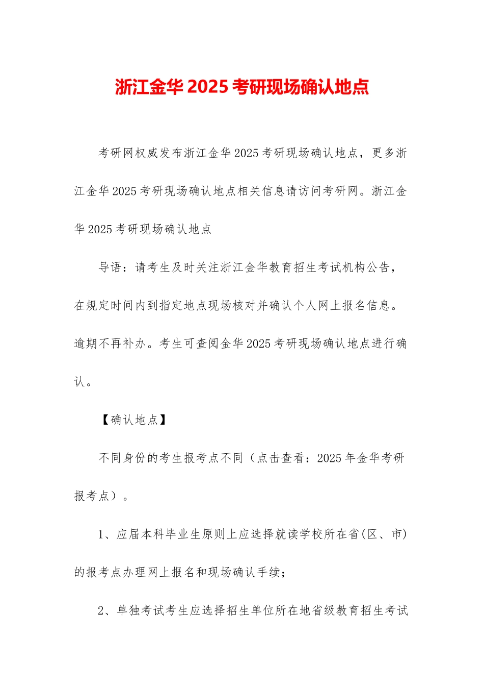 浙江金华2025考研现场确认地点_第1页