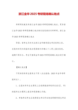 浙江金华2025考研现场确认地点
