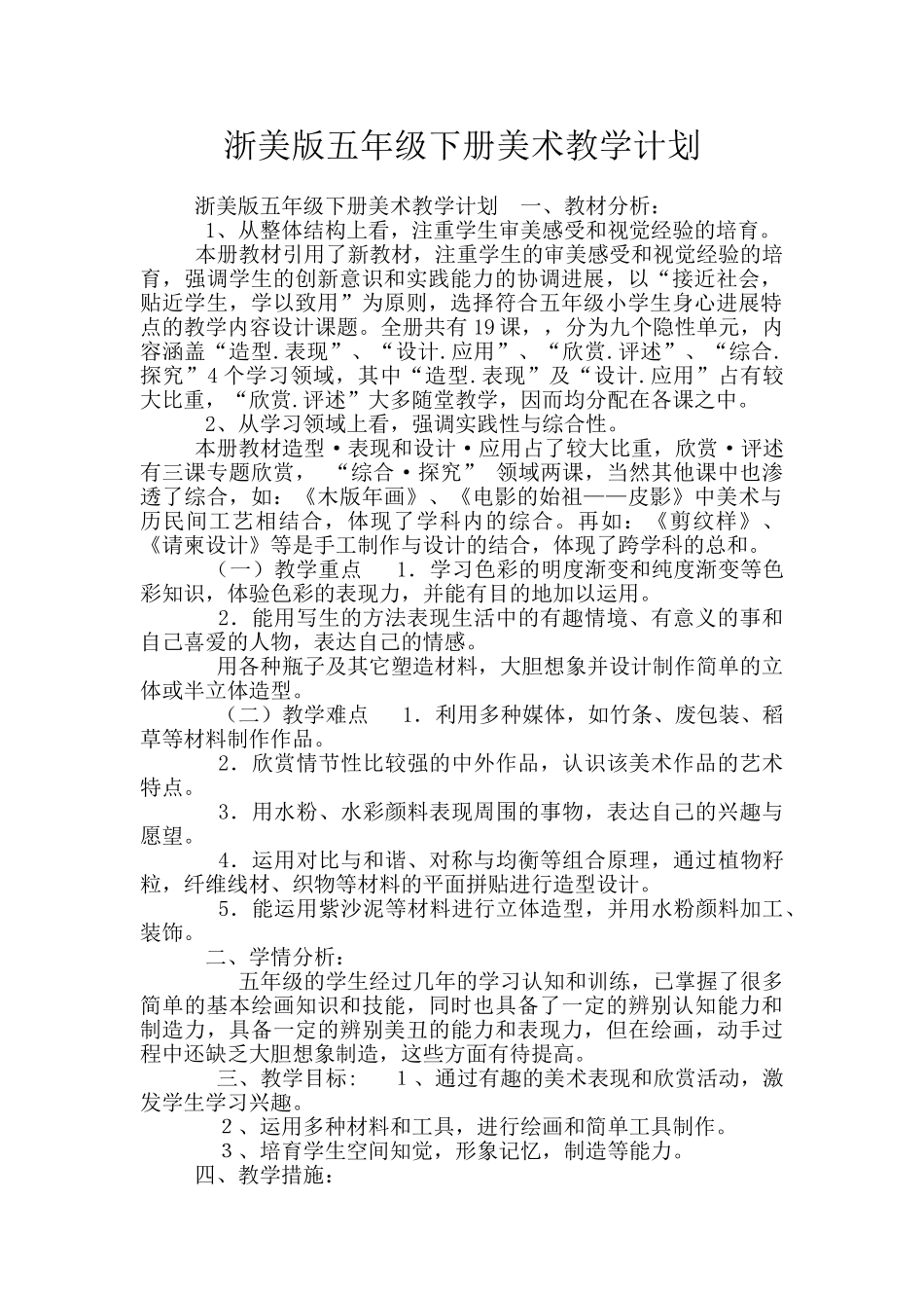 浙美版五年级下册美术教学计划_第1页