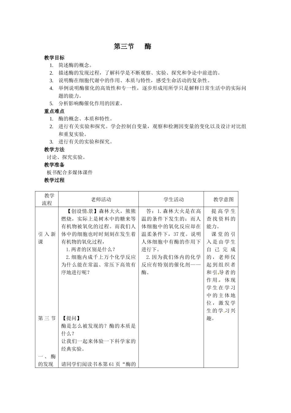 浙科版生物必修1第三节-《-酶》教案]_第1页