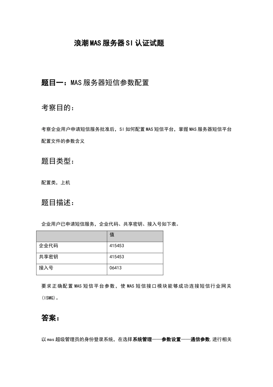 浪潮MAS服务器SI认证上机试题_第1页