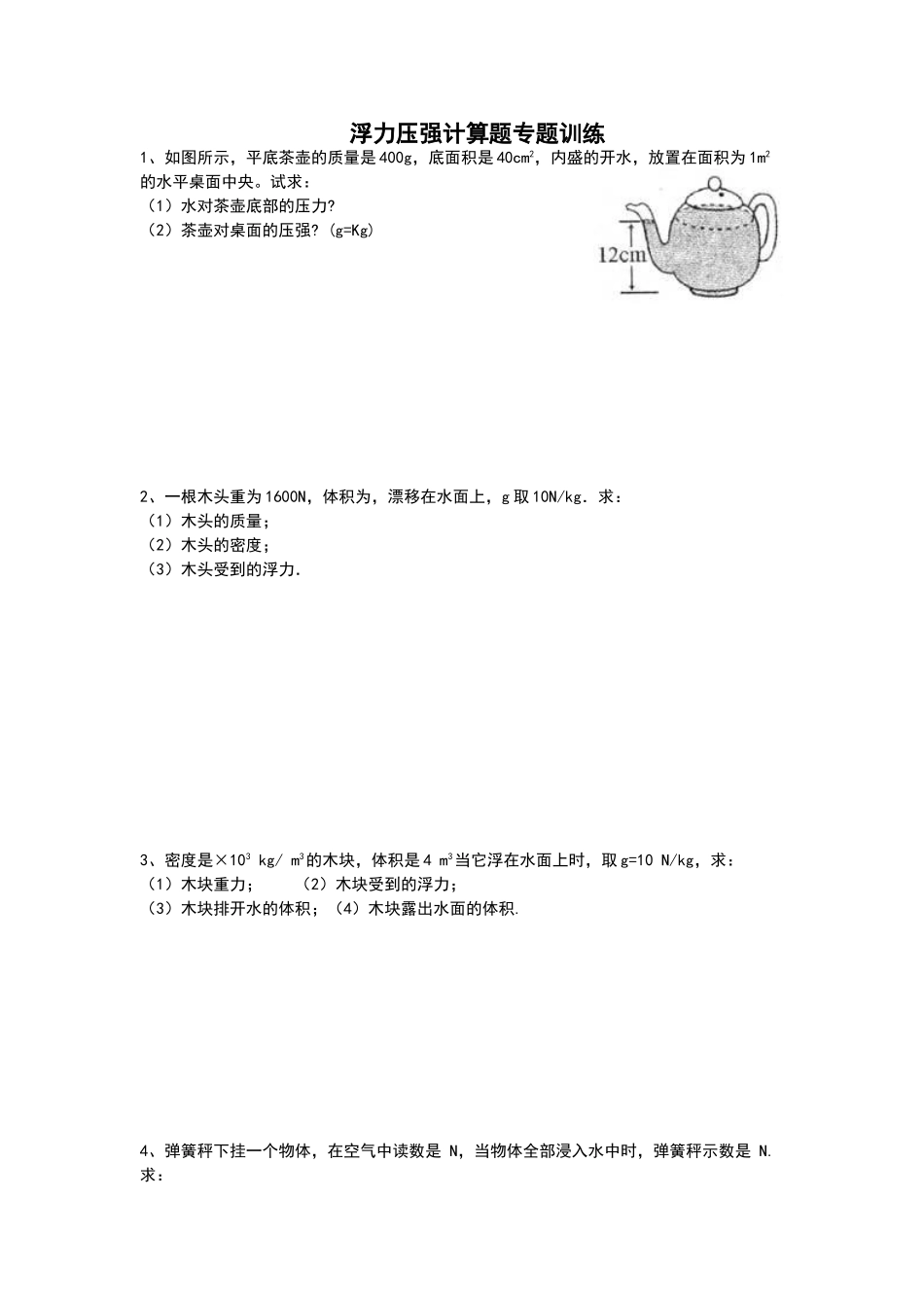 浮力压强计算题专题训练_第1页