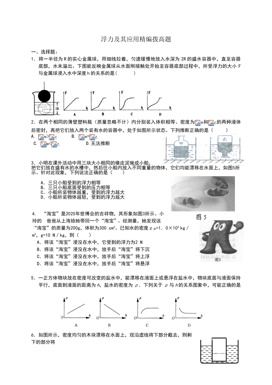 浮力及其应用精编拨高题_第1页