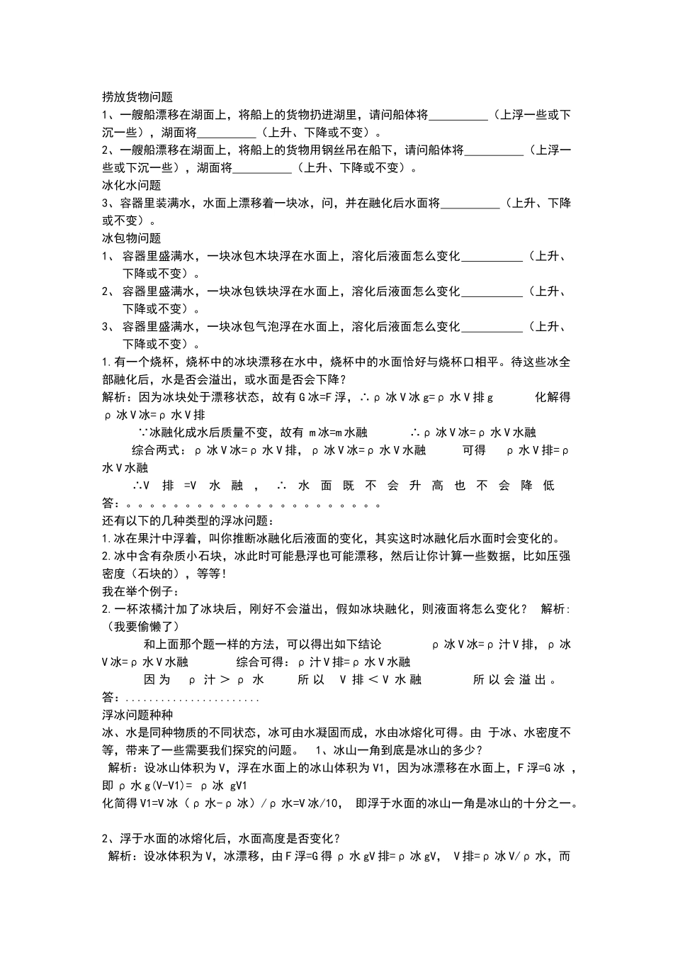 浮力整体法分析液面变化及冰化水问题_第1页