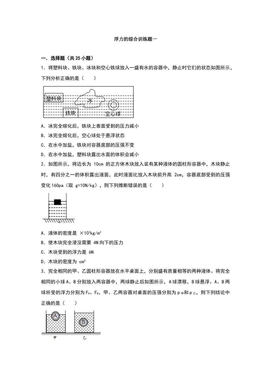 浮力的综合训练题一_第1页