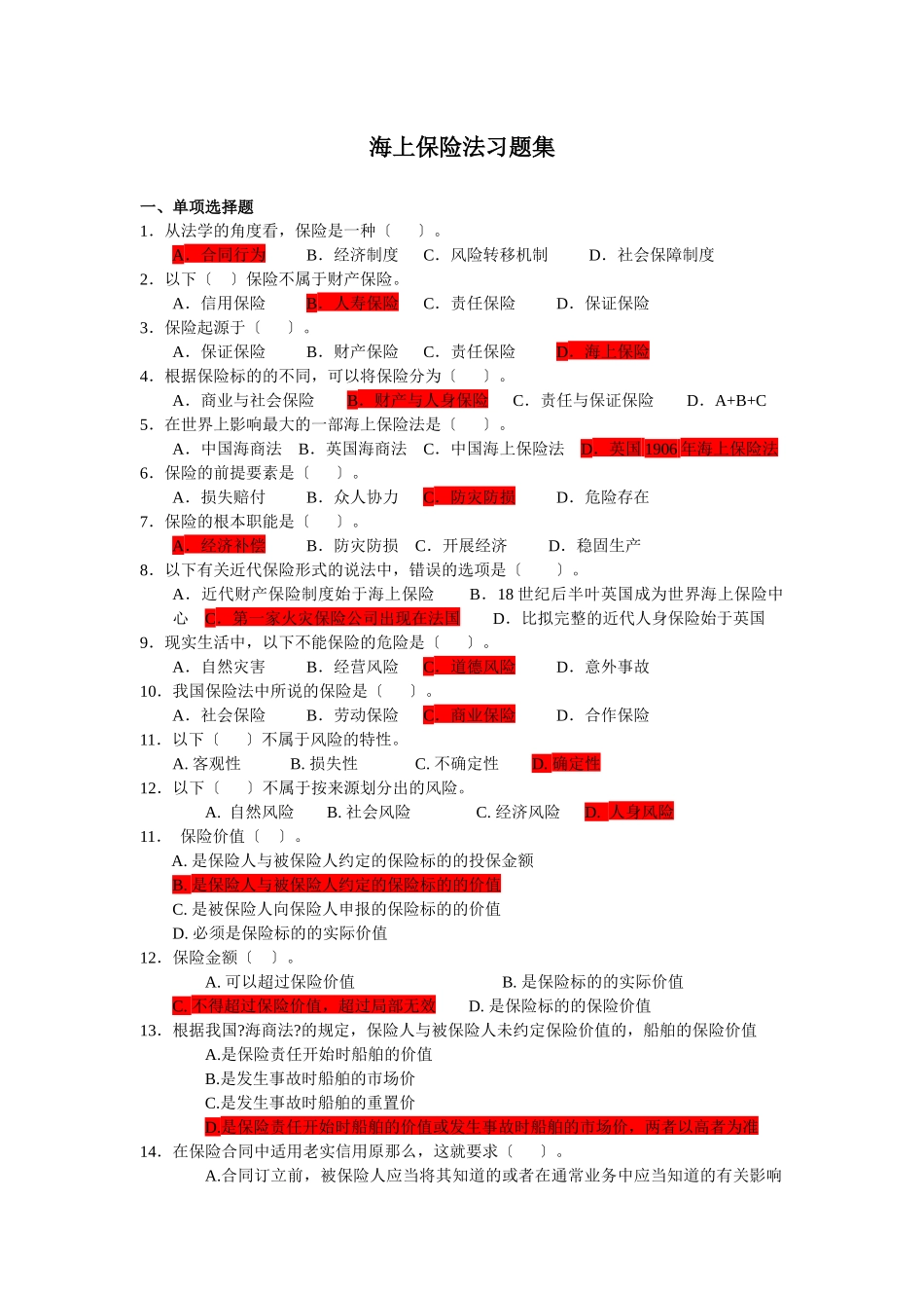 海上保险法-习题集_第1页