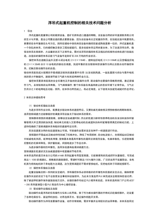 浮吊式起重机控制的相关技术问题分析