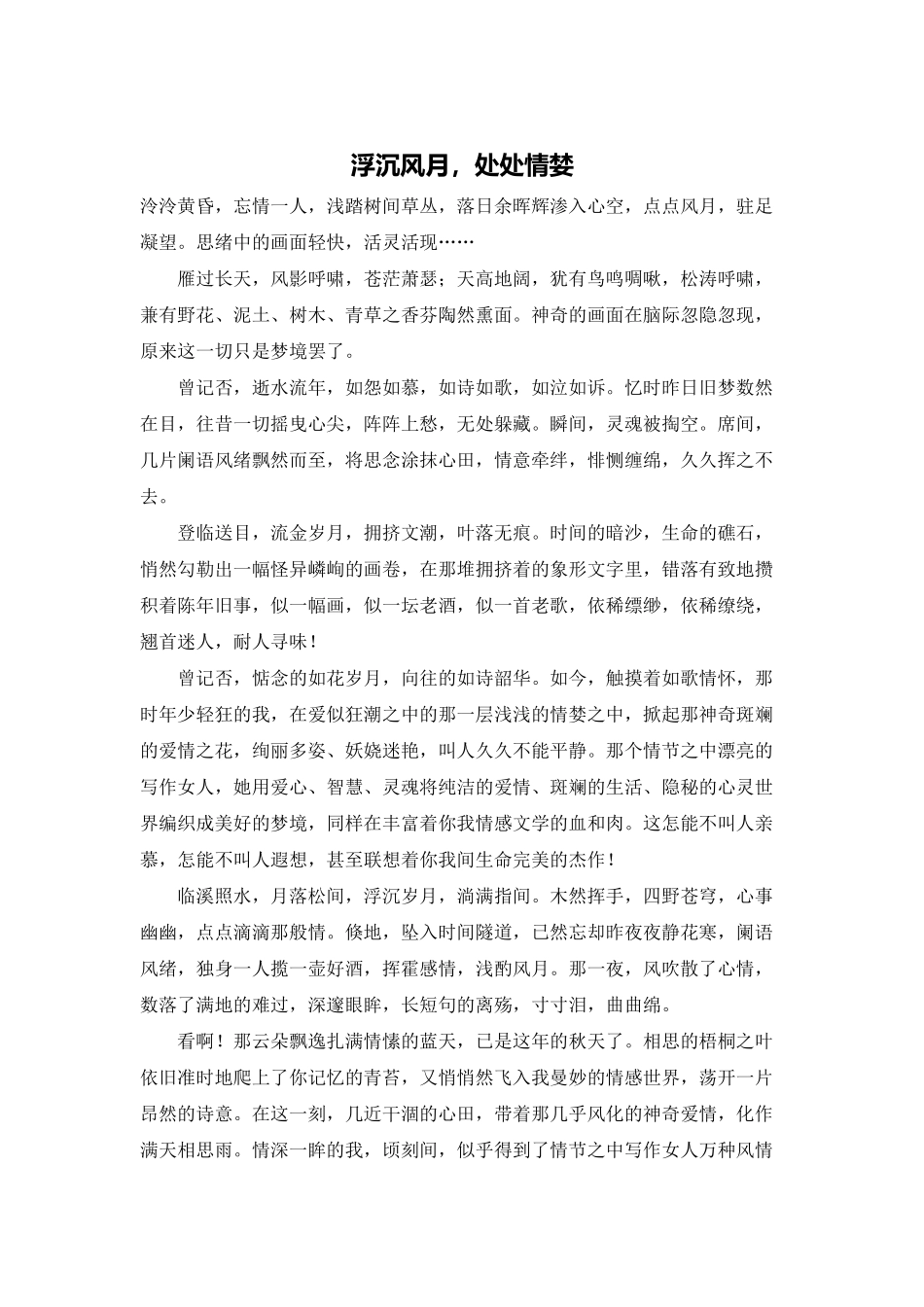 浮沉风月-处处情婪_第1页