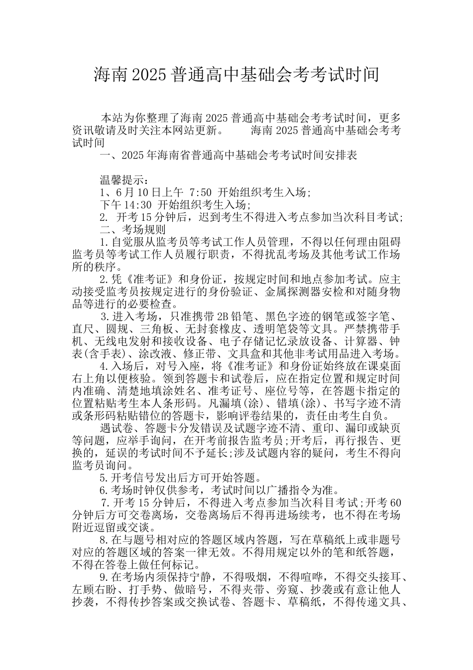 海南2025普通高中基础会考考试时间_第1页