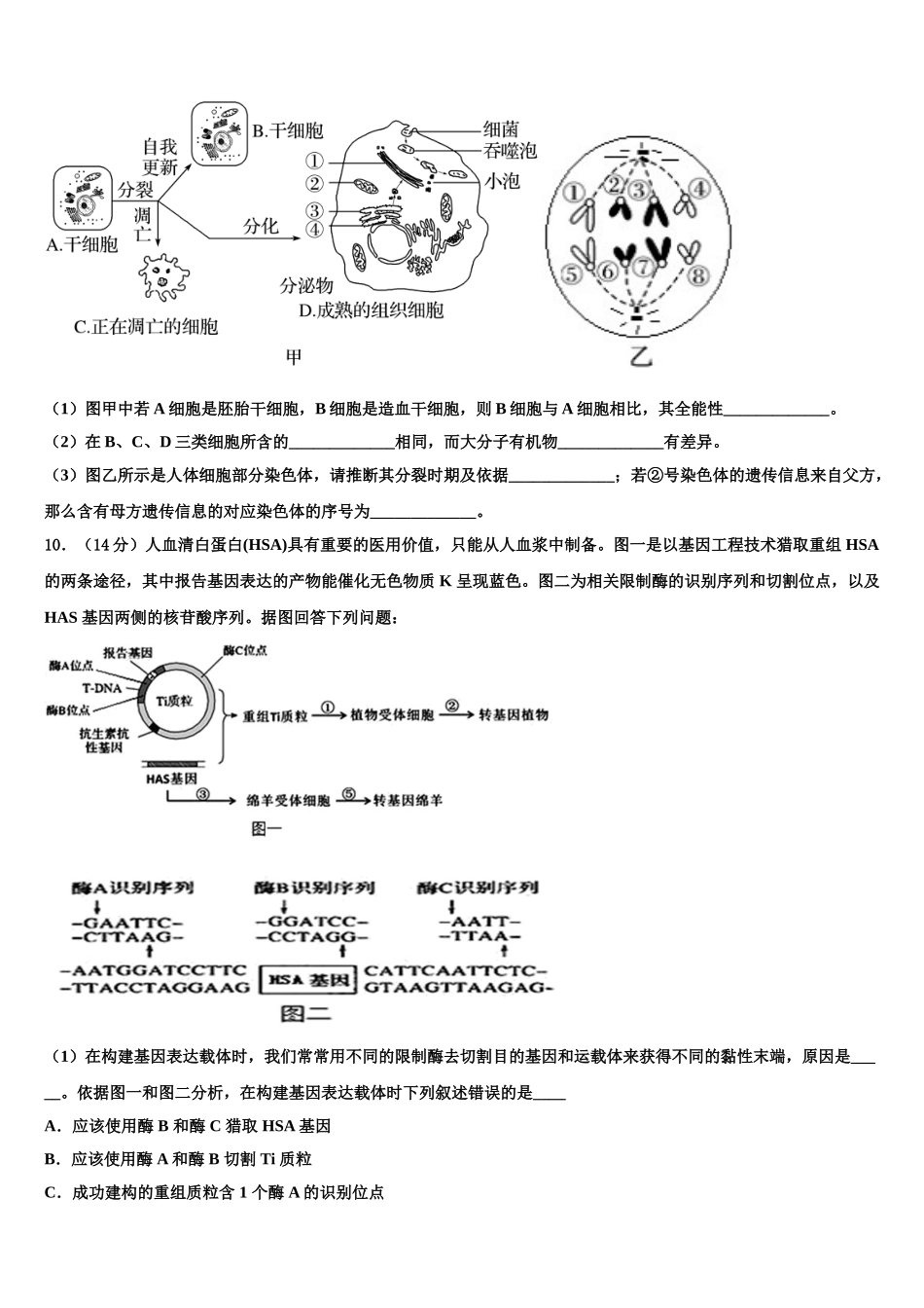 海北市重点中学高三下学期联考生物试题含解析_第3页
