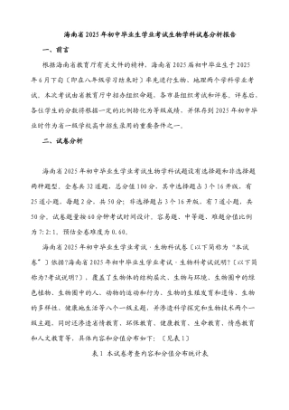 海南省XXXX年初中毕业生学业考试生物学科试卷分析报告