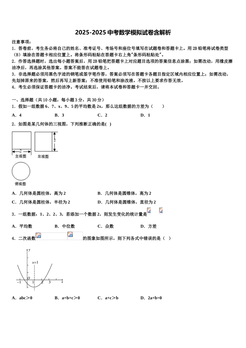 海南海口市中考数学全真模拟试题含解析_第1页