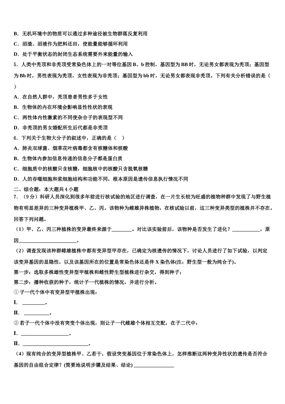 海南省东方市高三第一次调研测试生物试卷含解析_第2页