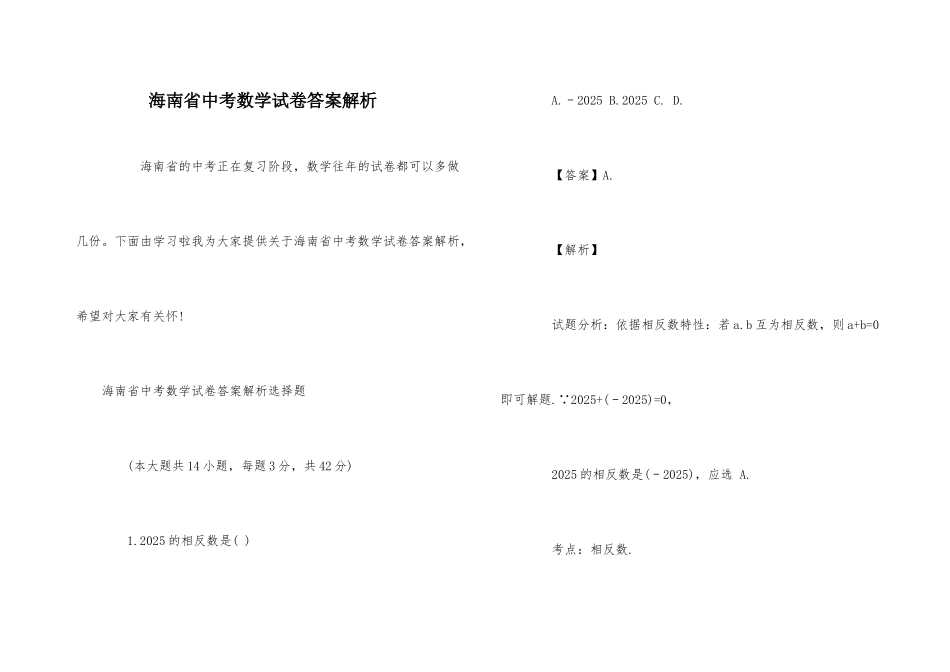 海南省中考数学试卷答案解析_第1页