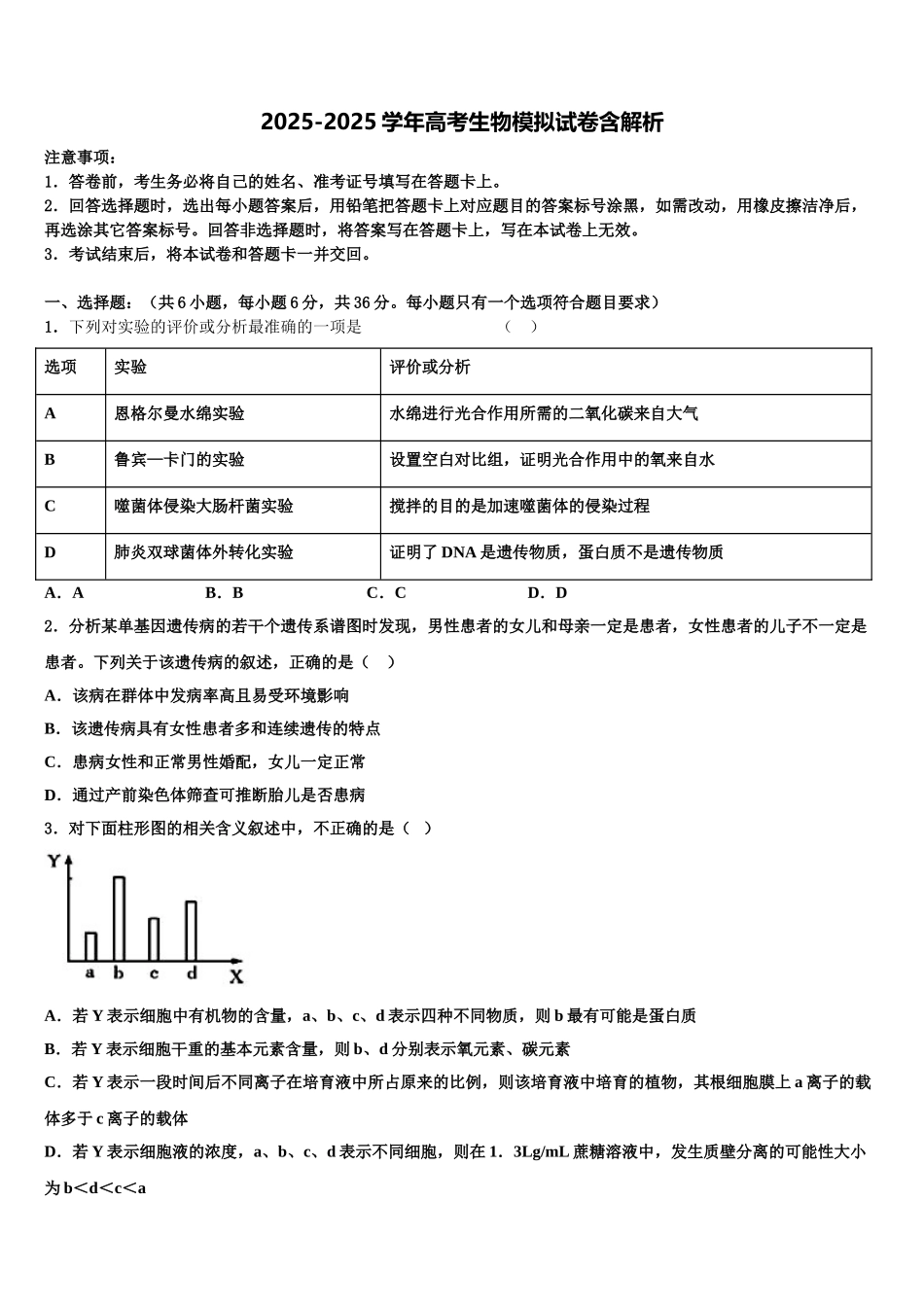 海南省临高县波莲中学高考生物倒计时模拟卷含解析_第1页