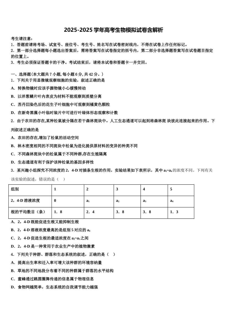 海南省乐东思源高中高考生物必刷试卷含解析_第1页