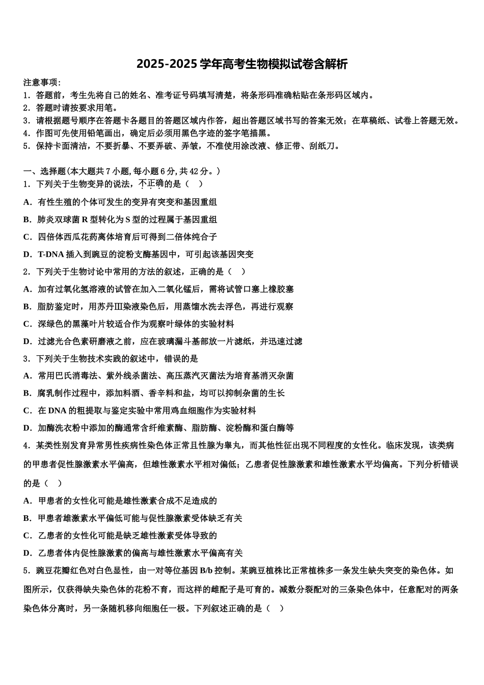 海南省儋州市正大阳光中学高三下学期联合考试生物试题含解析_第1页