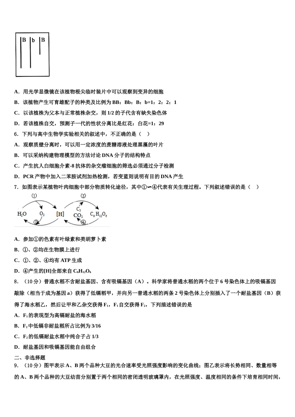 海南省儋州市正大阳光中学高三下学期联合考试生物试题含解析_第2页