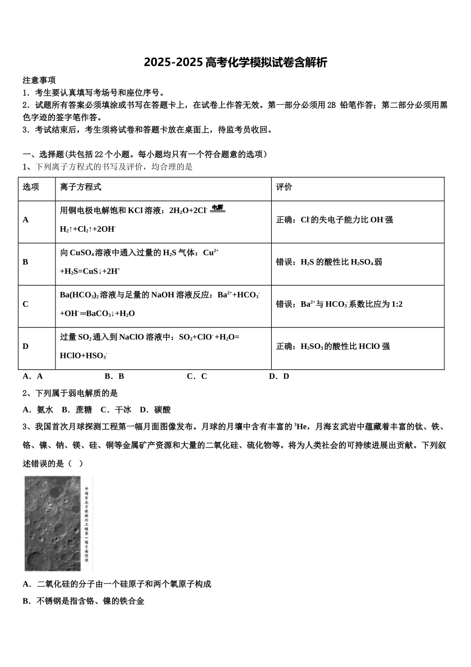 海南省华侨中学高三六校第一次联考化学试卷含解析_第1页
