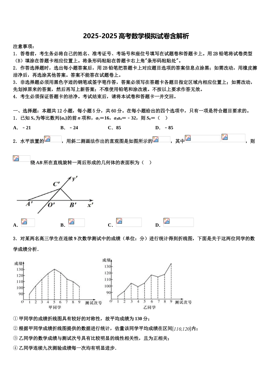海南省华侨中学高三六校第一次联考数学试卷含解析_第1页