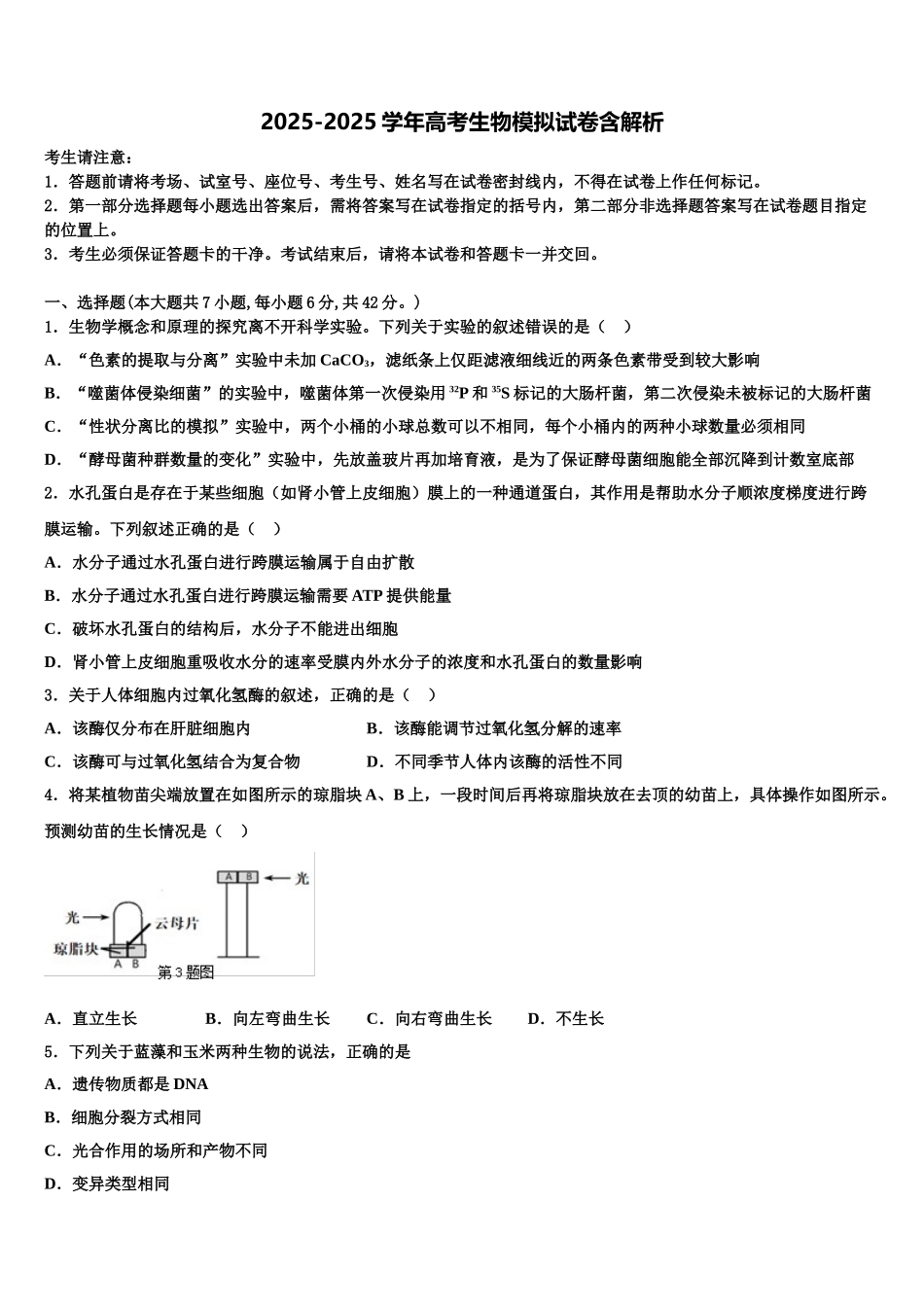 海南省海南中学高三二诊模拟考试生物试卷含解析_第1页