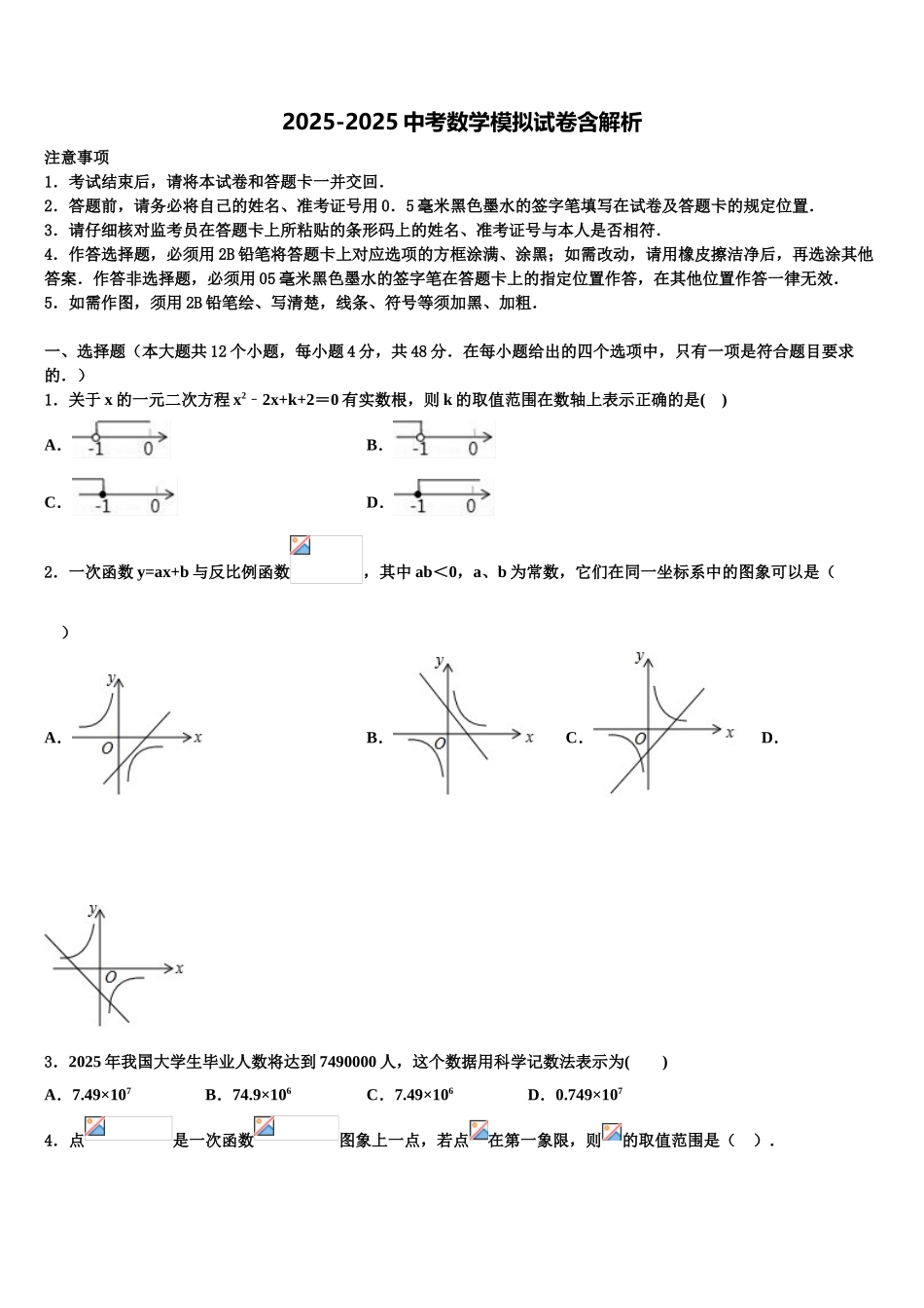 海南省海南师范大附属中学中考冲刺卷数学试题含解析_第1页