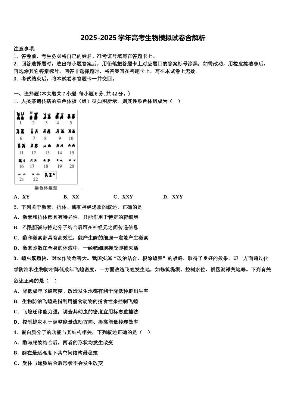 海南省海口四中高三第三次模拟考试生物试卷含解析_第1页