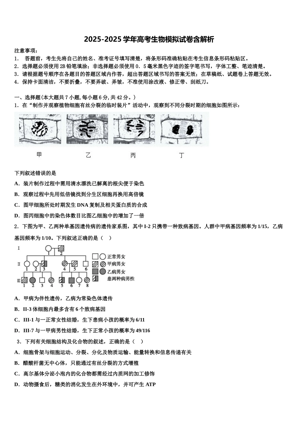 海南省海口市湖南师大附中高三第一次调研测试生物试卷含解析_第1页