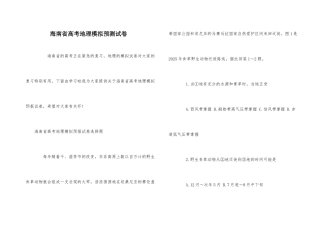 海南省高考地理模拟预测试卷
