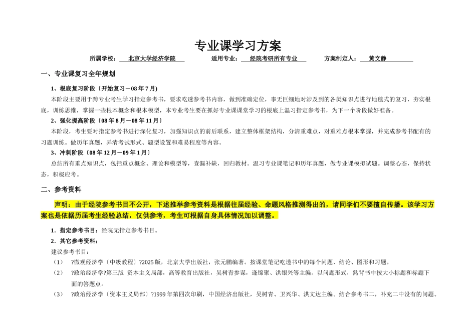 海文专业课计划——北京大学-经济学院_第1页