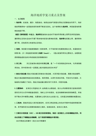海洋地质学复习重点及答案