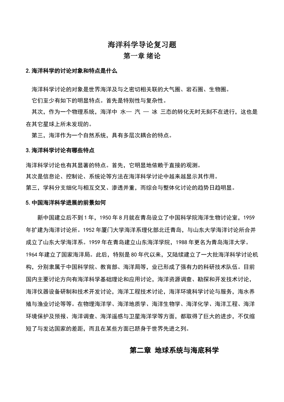 海洋科学导论课后习题答案_第1页