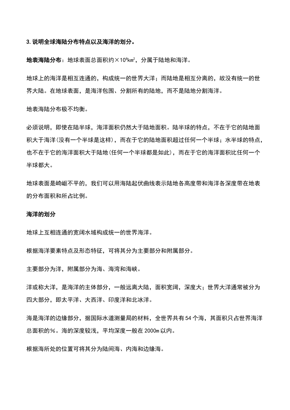 海洋科学导论课后习题答案_第2页
