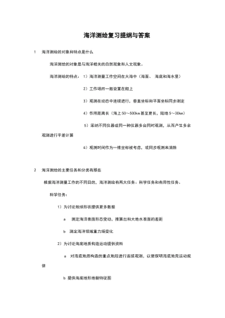 海洋测绘复习提纲与答案