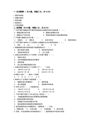 海洋船舶防污染技术及答案