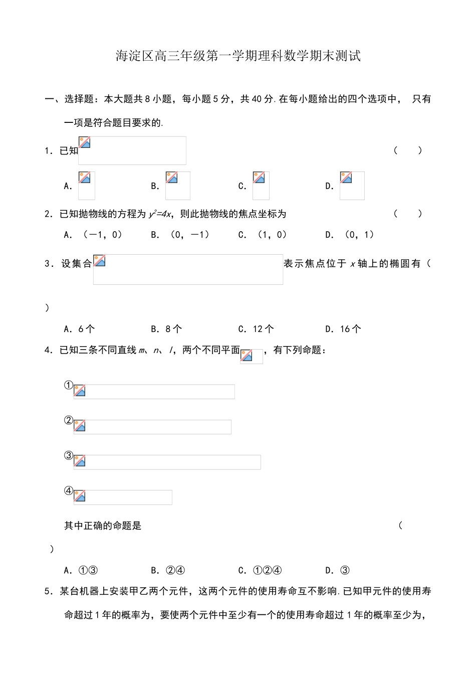 海淀区高三年级第一学期理科数学期末测试及答案_第1页