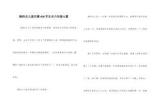 海的女儿读后感450字左右六年级6篇